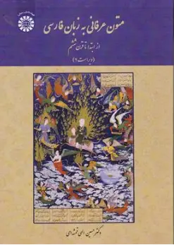 کتاب متون عرفانی به زبان فارسی از ابتدا تا قرن ششم ( کد : 1933) اثر حسین الهی قمشه ای نشر سمت