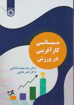 کتاب مبانی کار آفرینی در ورزش ( کد : 2542) اثر رضا محمدکاظمی نشر سمت