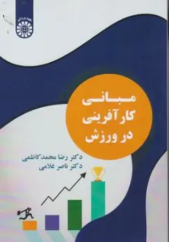 کتاب مبانی کار آفرینی در ورزش ( کد : 2542) اثر رضا محمدکاظمی نشر سمت