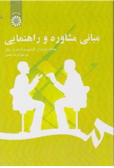 کتاب مبانی مشاوره و راهنمایی (کد : 1229) اثر رابرت ل.گیبسون ترجمه فریده همتی نشر سمت 