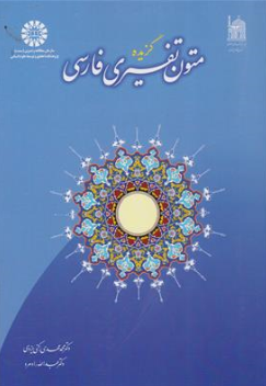 کتاب گزیده متون تفسیری فارسی ( کد : 989) اثر محمدمهدی رکنی یزدی نشر سمت