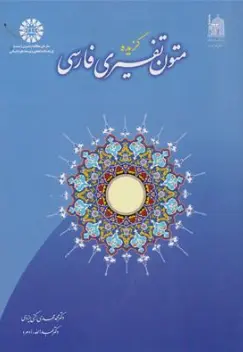 کتاب گزیده متون تفسیری فارسی ( کد : 989) اثر محمدمهدی رکنی یزدی نشر سمت