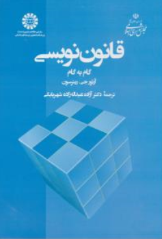 کتاب قانون نویسی گام به گام ( کد : 2403) اثر  آرتور جی.رینرسون ترجمه آزاده عبدالله زاده شهربابکی نشر سمت