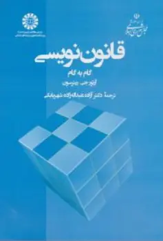 کتاب قانون نویسی گام به گام ( کد : 2403) اثر  آرتور جی.رینرسون ترجمه آزاده عبدالله زاده شهربابکی نشر سمت