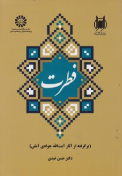 کتاب فطرت (برگرفته از آثارآیت الله جوادی آملی) (کد : 2115 ) اثر حسن عبدی نشر سمت