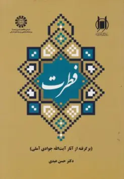 کتاب فطرت (برگرفته از آثارآیت الله جوادی آملی) (کد : 2115 ) اثر حسن عبدی نشر سمت