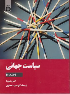 کتاب سیاست جهانی (جلد دوم) ( کد : 2171) اثر اندرو هیوود ترجمه  نشر سمت 