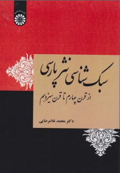 کتاب سبک شناسی نثر پارسی از قرن چهارم تا قرن سیزدهم ( کد : 1963) اثر دکتر محمد غلامرضایی نشر سمت