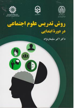 کتاب روش تدریس علوم اجتماعی در دوره ابتدایی ( کد : 2242 ) اثر نشر سمت 