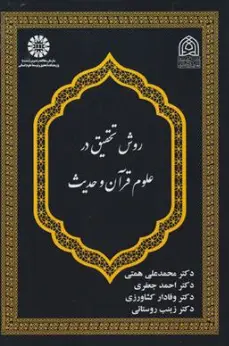 کتاب روش تحقیق در علوم قرآن و حدیث ( کد : 2605) اثر محمدعلی همتی نشر سمت