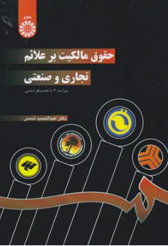 کتاب حقوق مالکیت بر علائم تجاری  و صنعتی ( کد : 722) اثر عبد الحمید شمس نشر سمت
