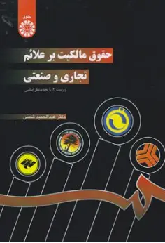 کتاب حقوق مالکیت بر علائم تجاری  و صنعتی ( کد : 722) اثر عبد الحمید شمس نشر سمت
