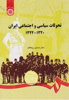 کتاب تحولات سیاسی و اجتماعی ایران (1320-1322) ( کد  :794) اثر صادق زیبا کلام نشر سمت