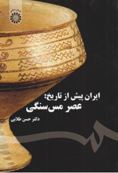 کتاب ایران پیش از تاریخ : عصر مس سنگی ( کد : 1577) اثر دکتر حسن طلایی نشر سمت