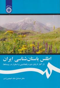 کتاب اطلس باستان شناسی ایران (از آغاز تا پایان دوره یکجا نشینی و استقرار در روستاها) اثر صادق ملک شهمیرزادی نشر سمت