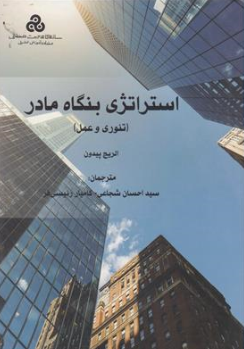 کتاب استراتژی بنگاه مادر (تئوری و عمل) اثر الریچ پیدون ترجمه سید احسان شجاعی ناشر سازمان مدیریت صنعتی