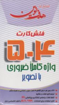 کتاب فلش کارت 504 با تصویر اثر بارونز نشر هدف نوین
