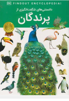 کتاب دانستنی شگفت انگیزی پرندگان اثر سید محسن احمدی نشر اعتلای وطن