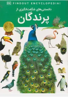 کتاب دانستنی شگفت انگیزی پرندگان اثر سید محسن احمدی نشر اعتلای وطن