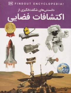 کتاب دانستنی های شگفت انگیزی از اکتشافات فضایی اثر سید محسن احمدی نشر اعتلای وطن