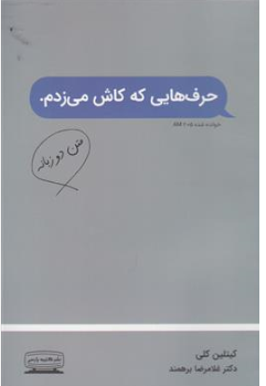کتاب حرف های که کاش می زدم اثر کیتلین کلی ترجمه غلامرضا برهمند نشر کتیبه پارسی