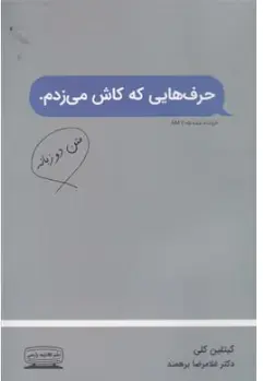 کتاب حرف های که کاش می زدم اثر کیتلین کلی ترجمه غلامرضا برهمند نشر کتیبه پارسی