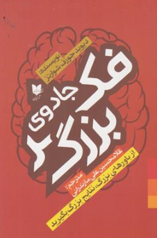 کتاب جادوی فکر بزرگ اثر دیوید جوزف شوارتز ترجمه غلامحسین علی مازندرانی نشر آرایان
