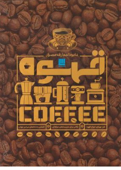 کتاب دایره المعارف مصور قهوه نشر سایان