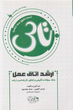 کتاب تست آموز سنا (تاس) ارشد اتاق عمل اثر احسان گلچینی نشر سنایی