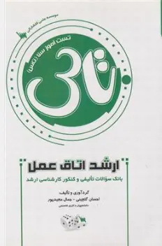 کتاب تست آموز سنا (تاس) ارشد اتاق عمل اثر احسان گلچینی نشر سنایی