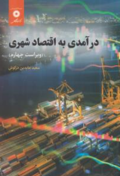 درآمدی به اقتصاد شهری اثر عابدین درکوش