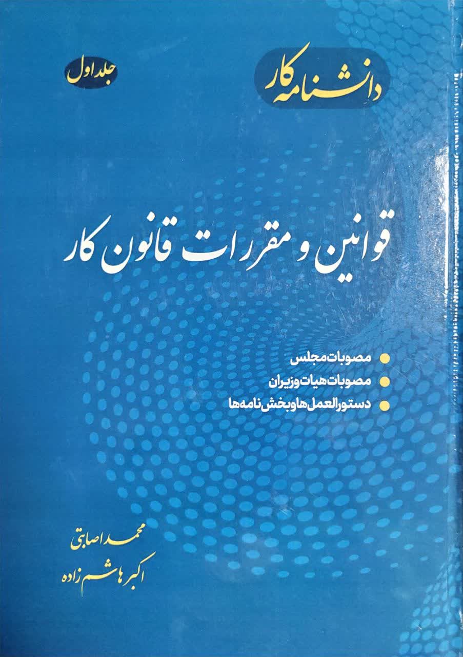 کتاب دانشنامه کار جلد اول : قوانین و مقررات قانون کار اثر محمد اصابتی ناشر دانش بنیاد
