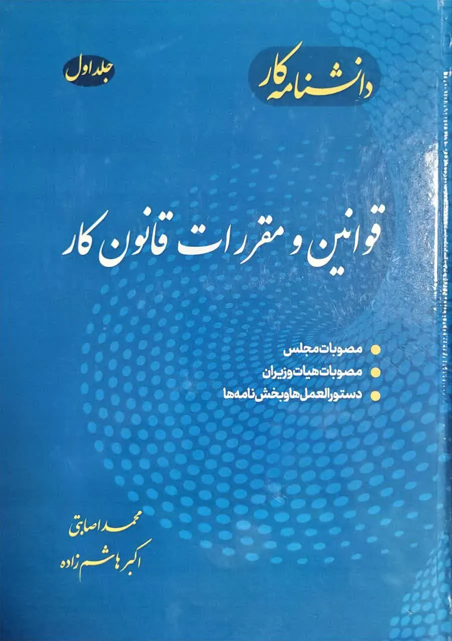 کتاب دانشنامه کار جلد اول : قوانین و مقررات قانون کار اثر محمد اصابتی ناشر دانش بنیاد