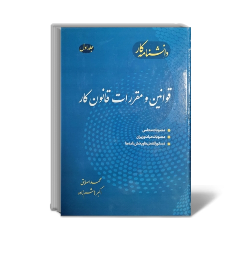 کتاب دانشنامه کار جلد اول : قوانین و مقررات قانون کار اثر محمد اصابتی ناشر دانش بنیاد 0