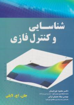 کتاب شناسایی و کنترل فازی اثر جان اچ لایلی ترجمه محمود جورابیان نشر نیاز دانش