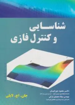 کتاب شناسایی و کنترل فازی اثر جان اچ لایلی ترجمه محمود جورابیان نشر نیاز دانش