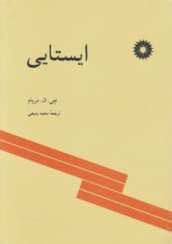 کتاب ایستایی اثر جی ال مریام ترجمه مجید بدیعی ناشر مرکز نشر دانشگاهی