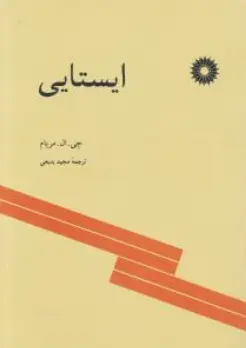 کتاب ایستایی اثر جی ال مریام ترجمه مجید بدیعی ناشر مرکز نشر دانشگاهی