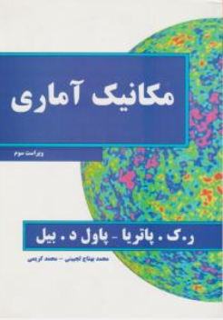 کتاب مکانیک آماری (ویراست سوم) اثر پاتریا ترجمه محمد بهتاج لجبینی نشر نیاز دانش