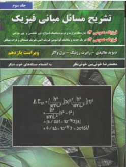کتاب تشریح مسائل مبانی فیزیک (جلد سوم ) ویراست یازدهم اثر دیوید هالیدی ترجمه محمدرضا خوش بین خوش نظر نشر نیاز دانش