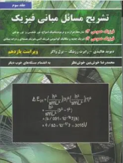 کتاب تشریح مسائل مبانی فیزیک (جلد سوم ) ویراست یازدهم اثر دیوید هالیدی ترجمه محمدرضا خوش بین خوش نظر نشر نیاز دانش