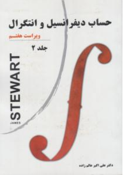 کتاب حساب دیفرانسیل و انتگرال (جلد دوم) ویراست هفتم اثر جیمز استوارت ترجمه دکترعلی اکبر عالم زاده نیاز دانش