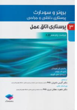 کتاب برونر سودارث پرستاری داخلی و جراحی (3)  پرستاری اتاق عمل: ویراست پانزدهم (2022) اثر جانیس ال هینکل ترجمه آلیس خاچیان نشر جامعه نگر