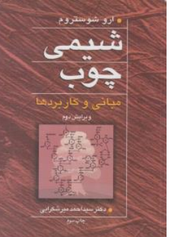 کتاب شیمی چوب مبانی وکاربردها اثر ارو شوستروم ترجمه سیداحمد میرشکرایی نشر آییژ