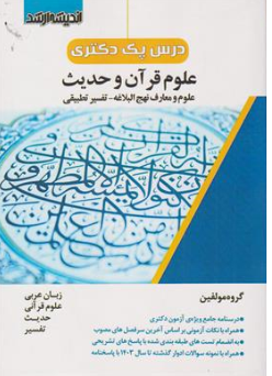 کتاب درس یک دکتری علوم قرآن و حدیث (علوم و معارف نهج البلاغه - تفسیر تطبیقی ) اثر گروه مولفین ناشر انتشارات ارشد 