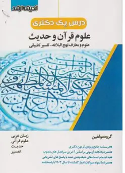 کتاب درس یک دکتری علوم قرآن و حدیث (علوم و معارف نهج البلاغه - تفسیر تطبیقی ) اثر گروه مولفین ناشر انتشارات ارشد 