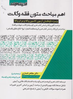کتاب اهم مباحث متون فقه وکالت (ویژه داوطلبان آزمون کانون وکلا و مرکز وکلا) اثر مظاهر نامداری نشر اندیشه ارشد