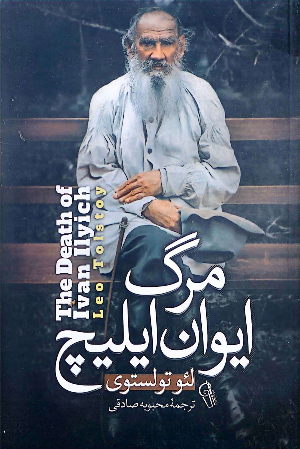 کتاب مرگ ایوان ایلیچ اثر لئوتولستوی ترجمه محبوبه صادقی نشر پارسه