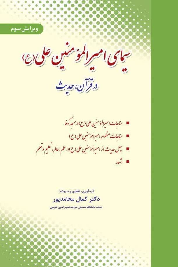 کتاب سیمای امیرالمومنین علی (ع) در قرآن ، حدیث ویرایش سوم اثر دکتر کمال محامد پور ناشر دانش بنیاد