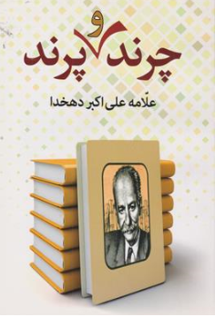 کتاب چرند و پرند اثر علی اکبر دهخدا نشر سالار الموتی